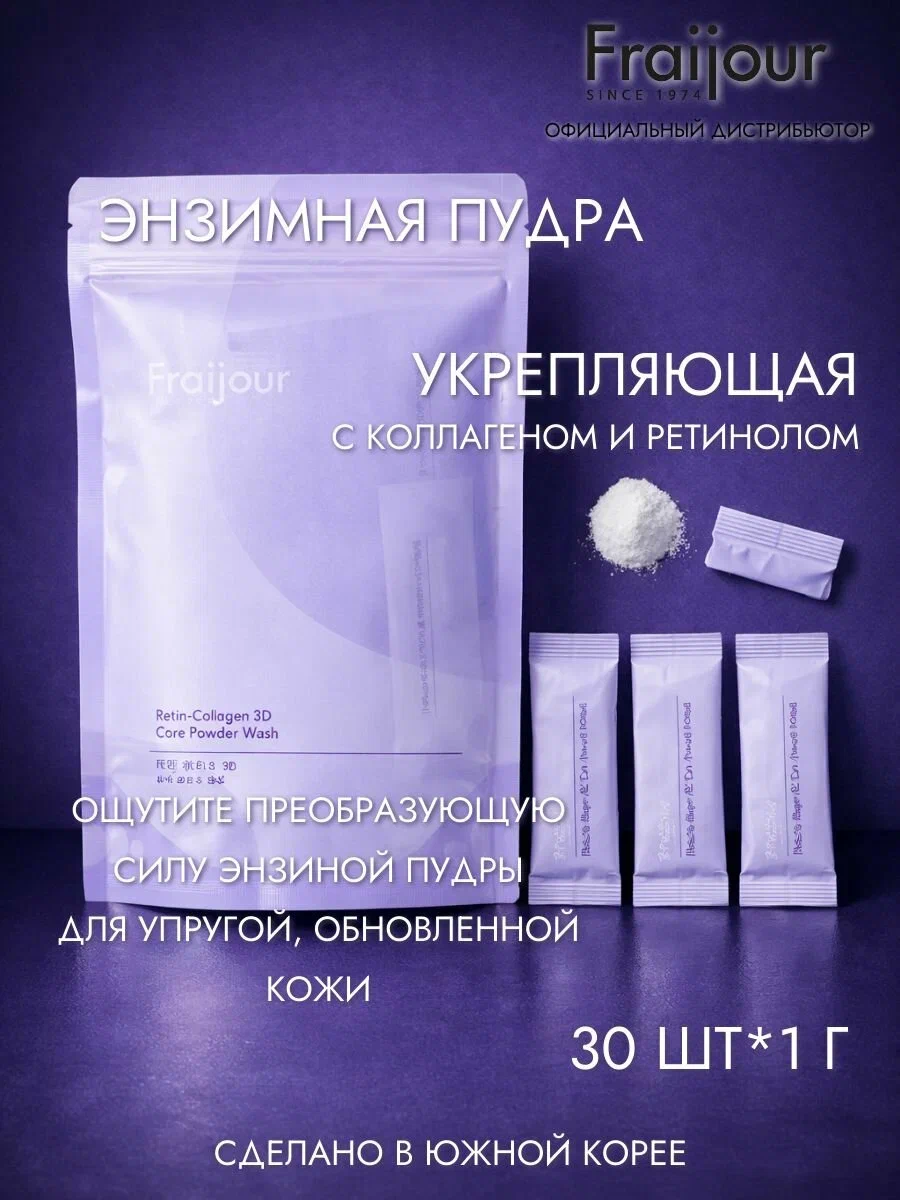 Энзимная пудра RETIN-COLLAGEN 3D Core Powder Wash 30 шт * 1гр